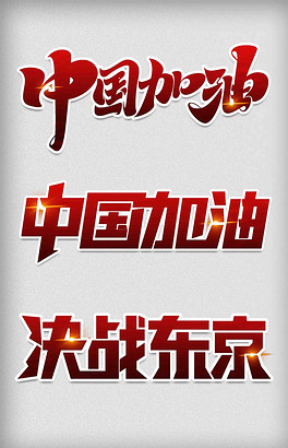 东京奥运会中国加油红色字体效果