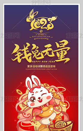 2023兔年大气红金新年快乐元旦海报宣传