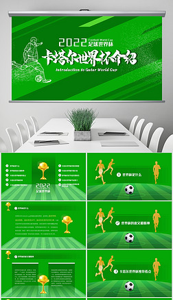 绿色简约风卡塔尔足球世界杯介绍运动PPT