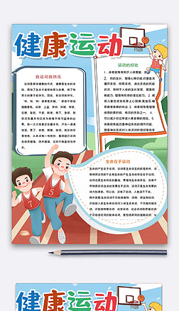 网球运动小报手抄报|健康运动word手抄报