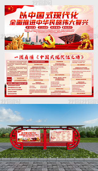 中国复兴之路漫画展板设计|一图看懂中国式现代化之路宣传栏展板