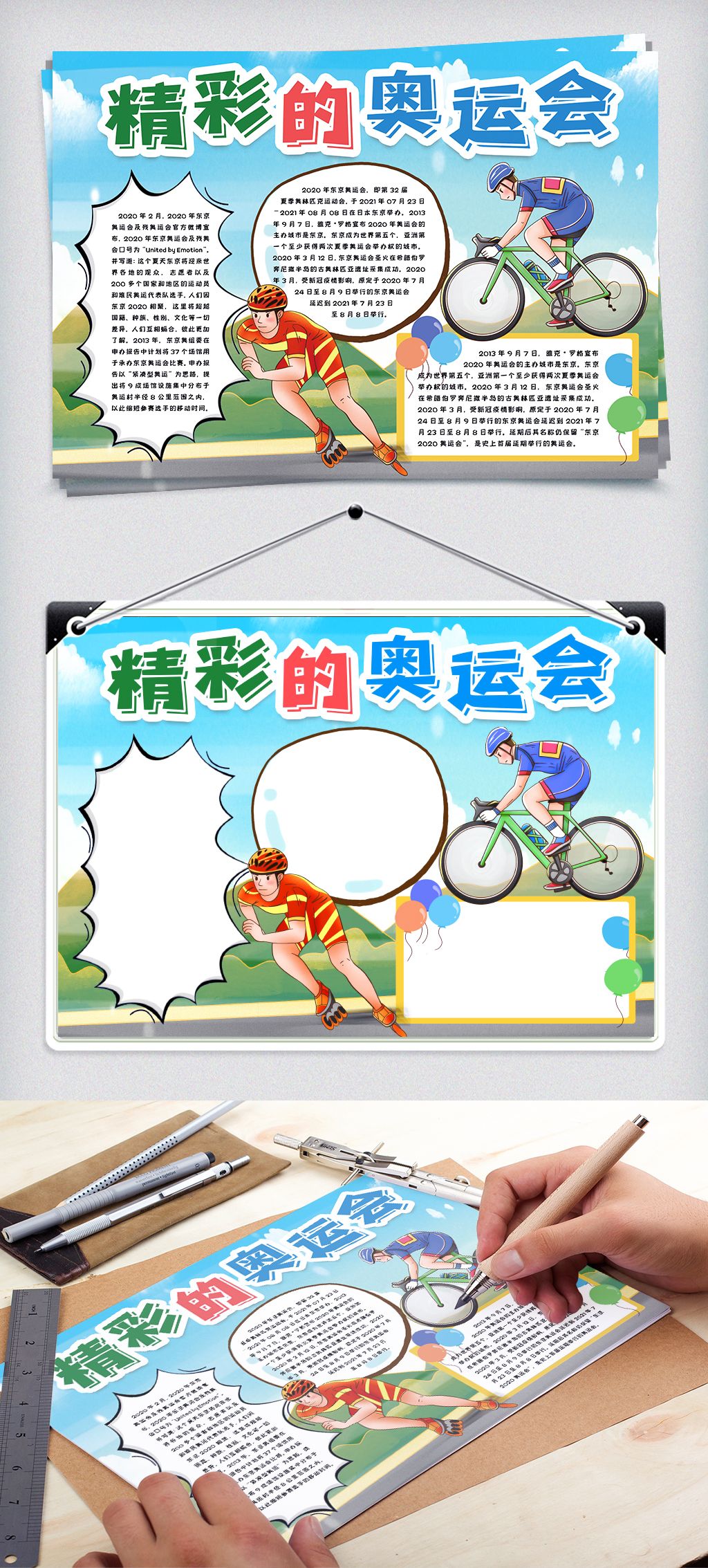 原创奥运会小报手抄报word模版版权可商用