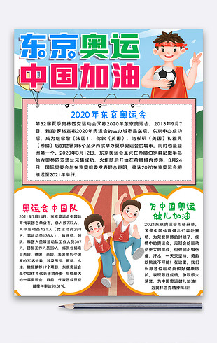 卡通系列东京奥运会中国加油手抄板小报模板