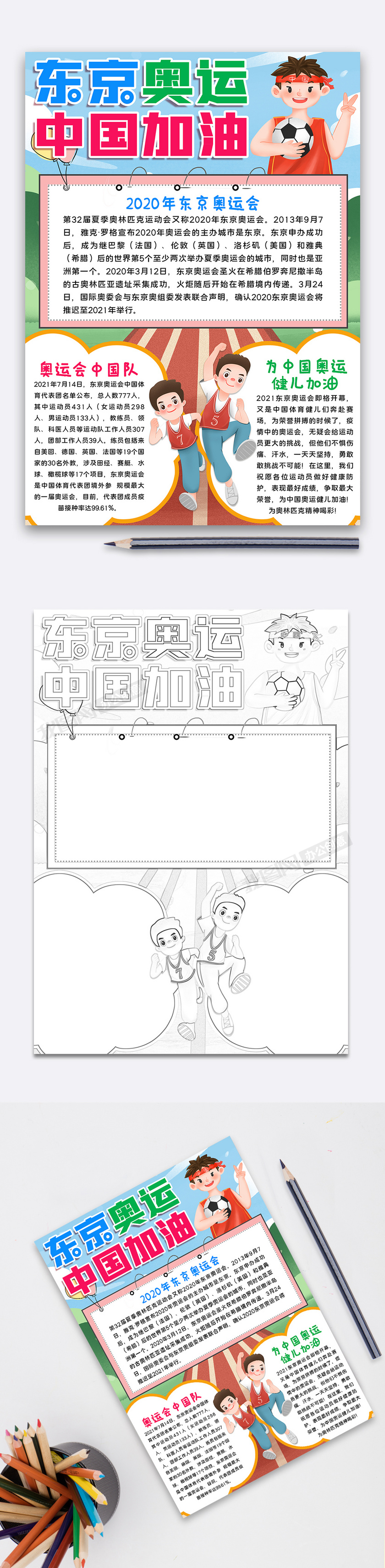卡通系列东京奥运会中国加油手抄板小报模板下载(手抄报图片模板编号