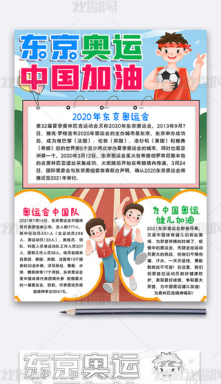 卡通系列东京奥运会中国加油手抄板小报模板