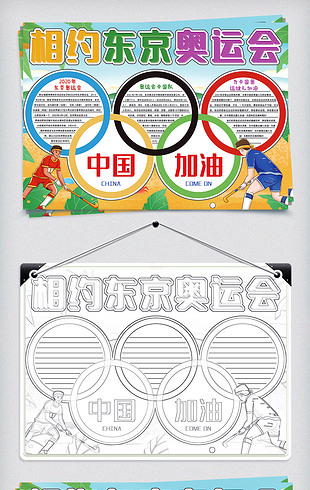 相约东京奥运会中国加油手抄报小报模板