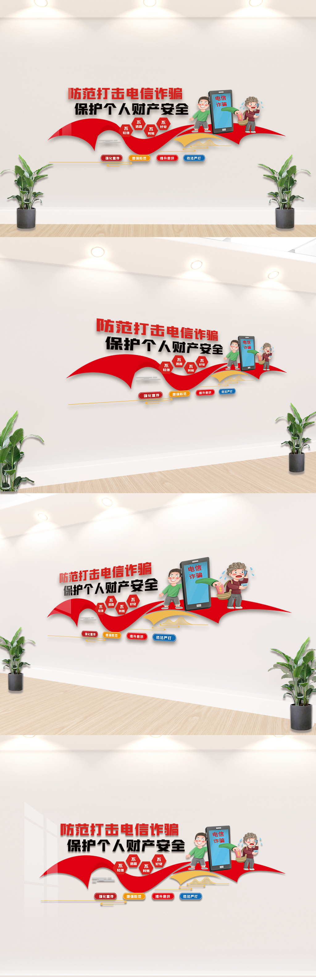 原创打击电信诈骗保护个人财产安全内容文化墙-版权可商用
