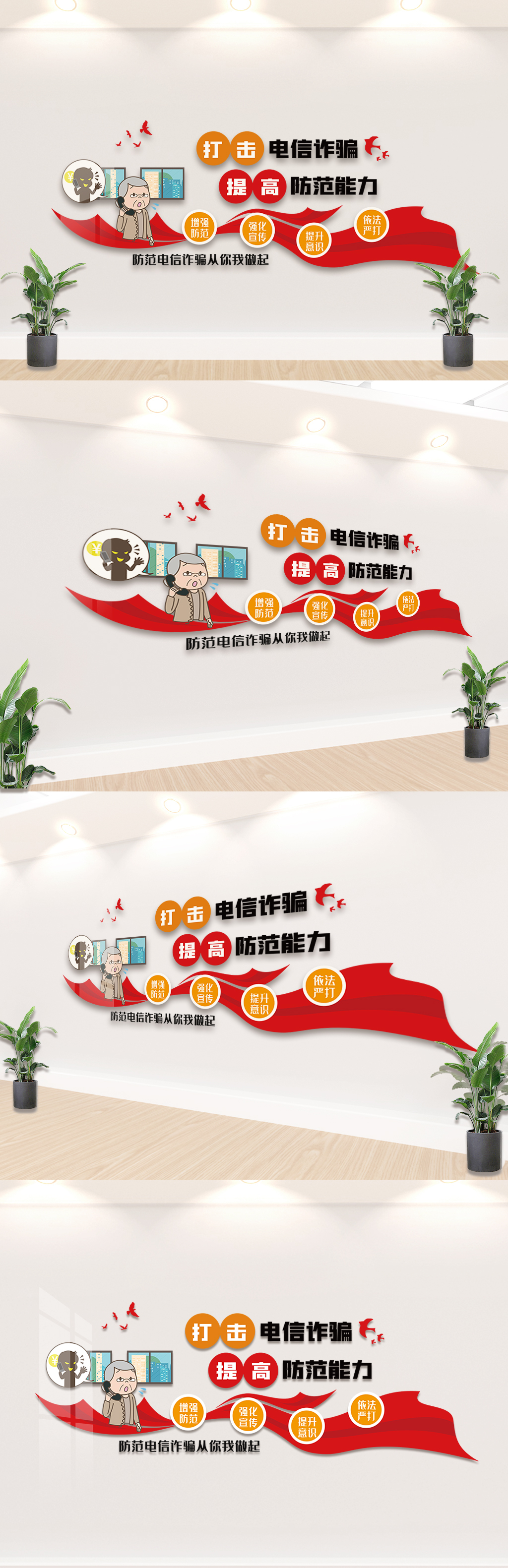 原创打击电信诈骗提高防范能力文化墙设计-版权可商用