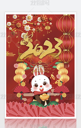 兔年吉祥2023新年快乐海报