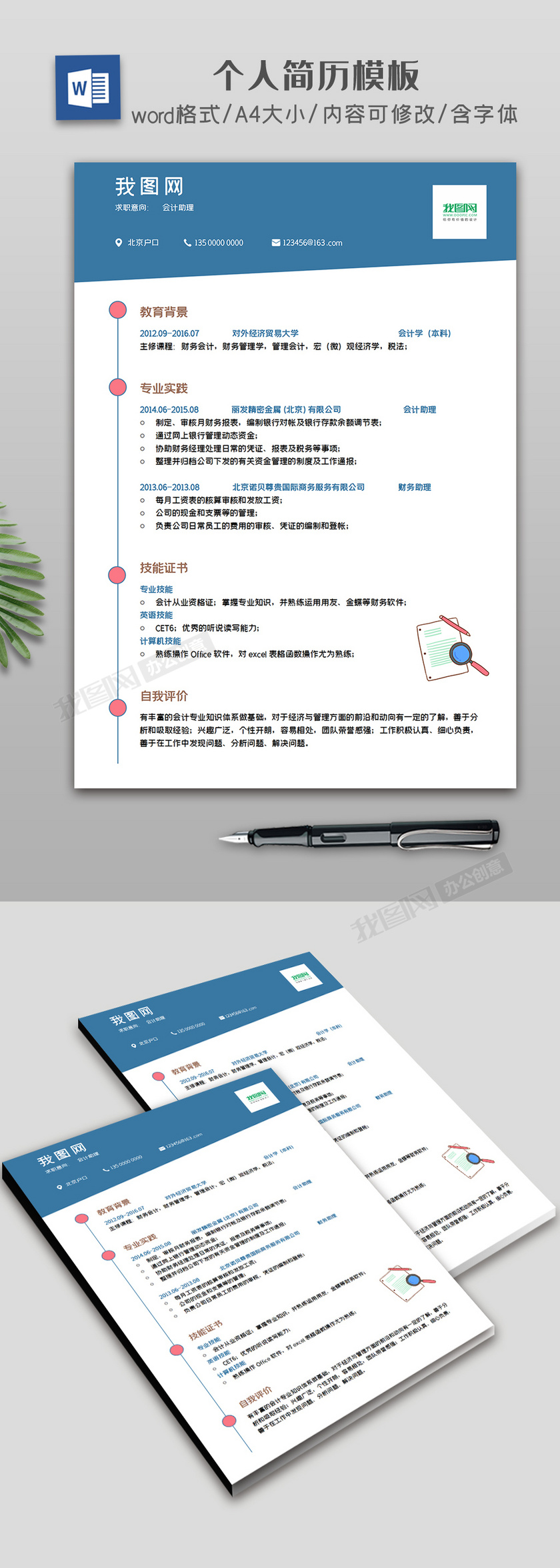 时尚简洁个人简历模板下载-(word文档模板编号27049012)-我图网