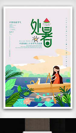 手绘处暑节气宣传海报.psd