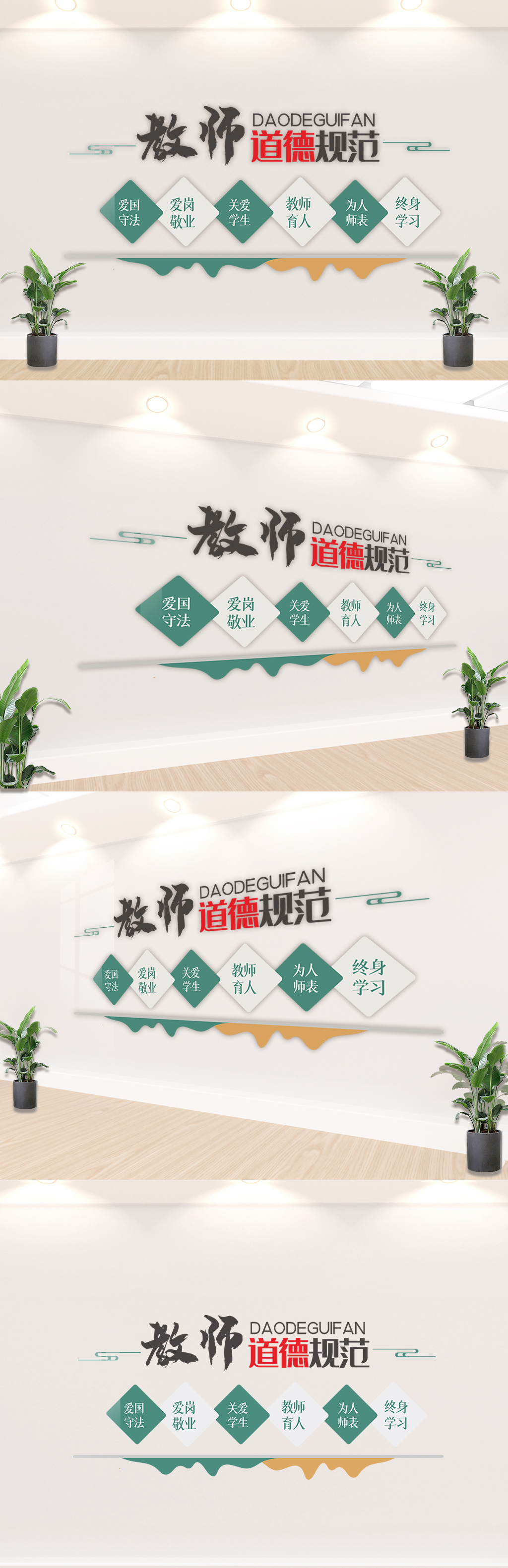 教师职业道德规范校园文化墙