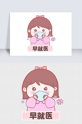 防疫注意事项之早就医