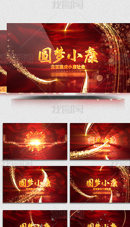 圆梦小康全面建成小康社会党政宣传视频模板