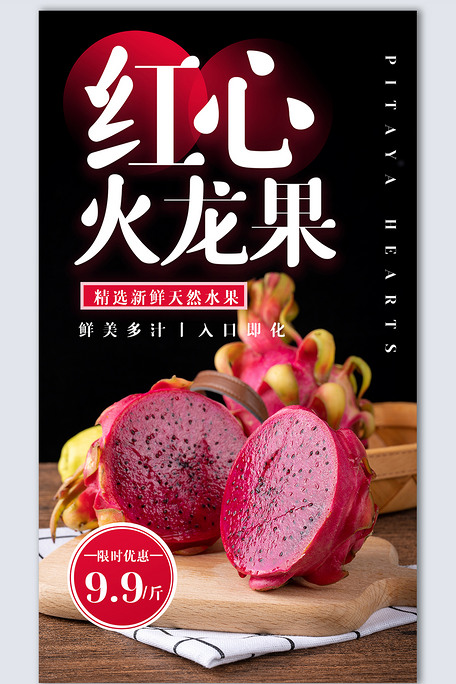 红心火龙果创意时尚摄影图海报模板设计