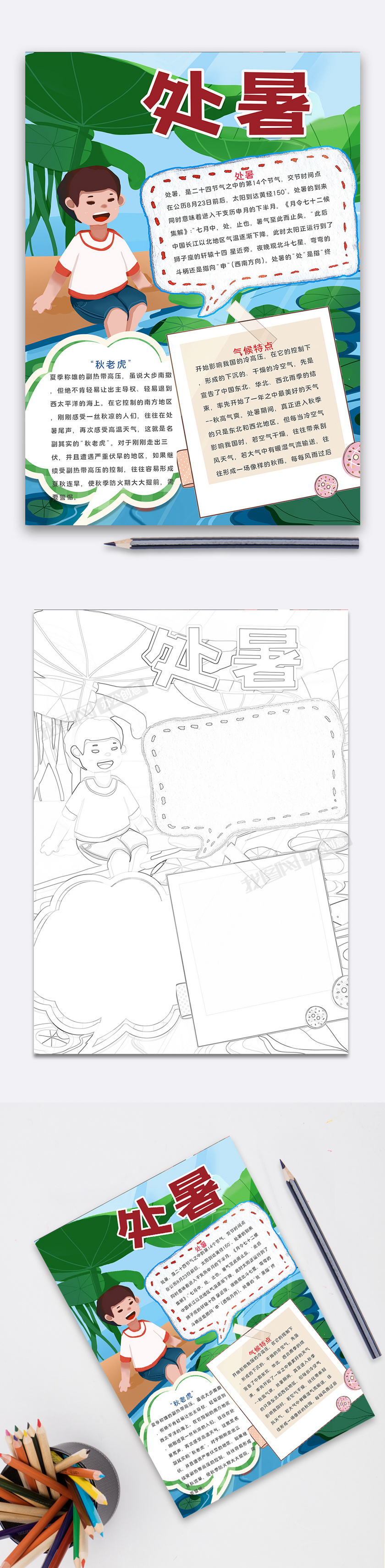 卡通处暑小报下载(手抄报图片模板编号27049347-我图网
