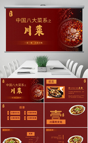 红色中国风餐饮美食八大菜系之川菜的介绍