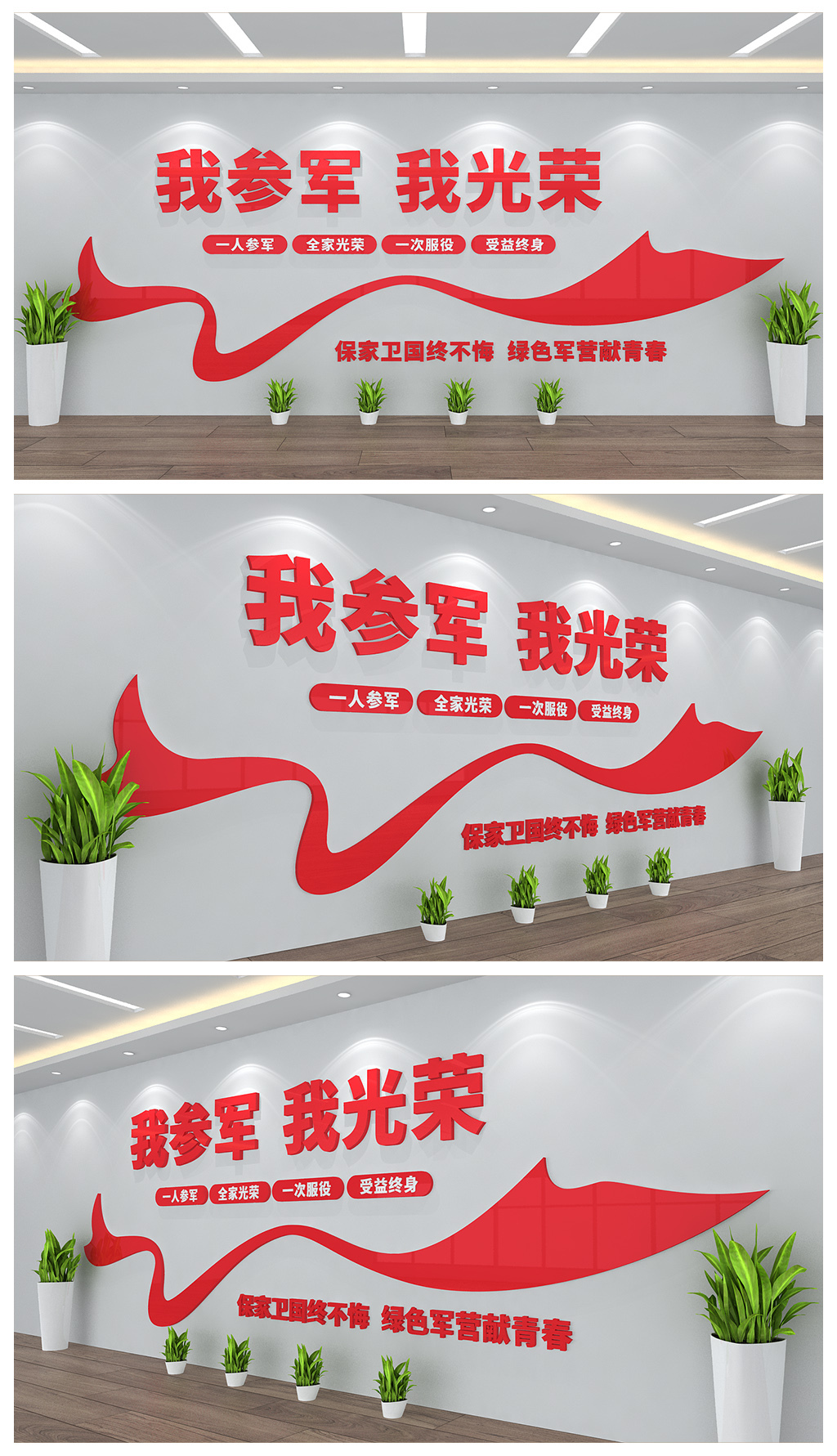 我参军我光荣文化背景墙设计
