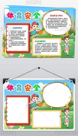 我运动我快乐小报体育运动会阳光体育运动