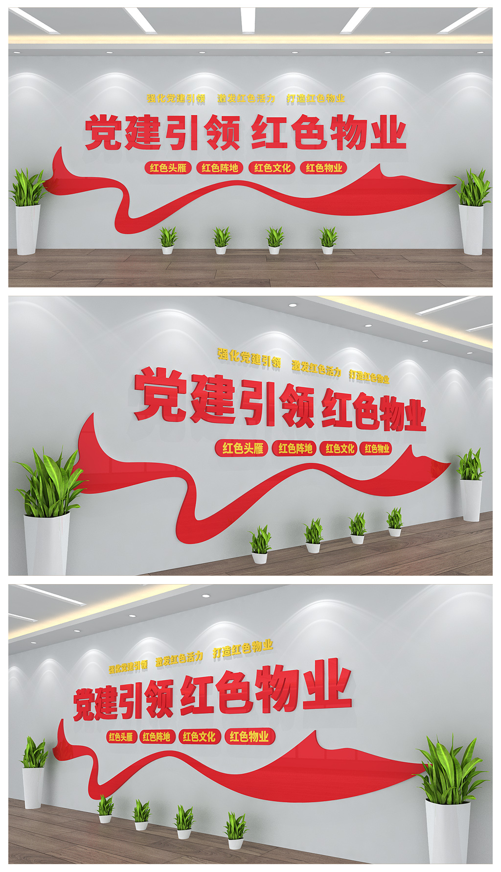 党建引领红色物业文化背景墙设计