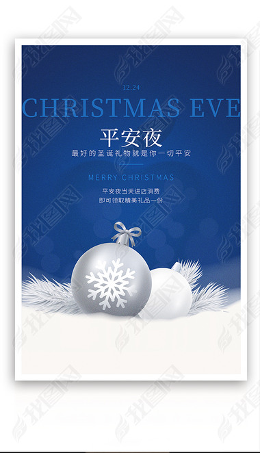 简约大气圣诞节平安夜促销雪花蓝色海报模板