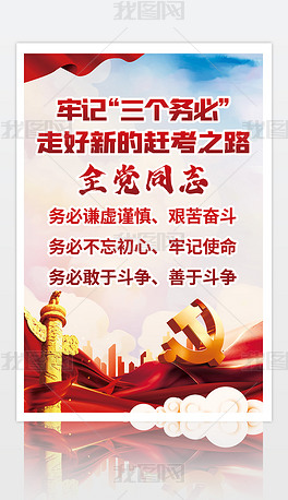 三个务必党建宣传二十大海报展板设计