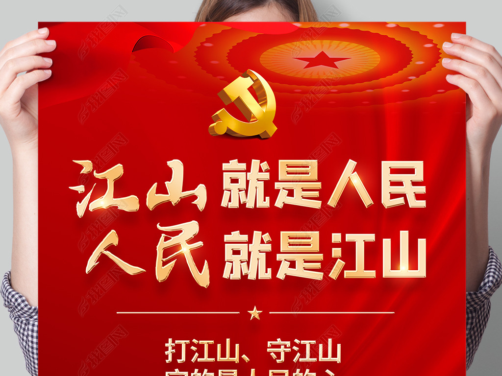 江山就是人民人民就是江山党建宣传标语海报