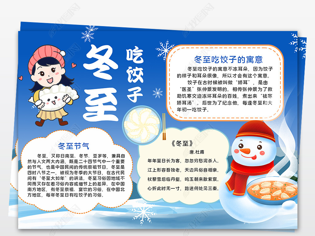 冬至吃饺子卡通手抄报电子小报