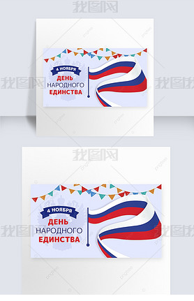 russian national unity day cartoon and fun banner