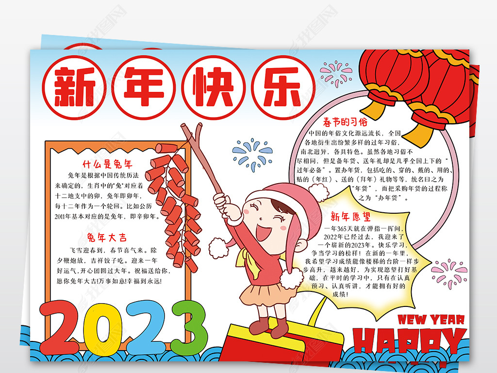 新年快乐手抄报2023兔年元旦小报
