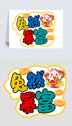 突然暴富新年兔年2023艺术字手举牌