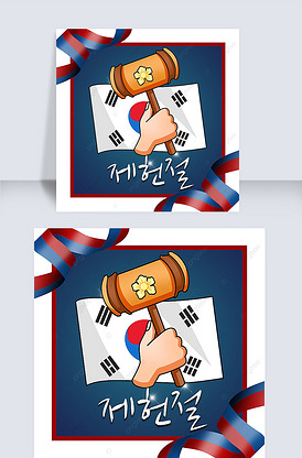 韩国制宪节手韩国国旗