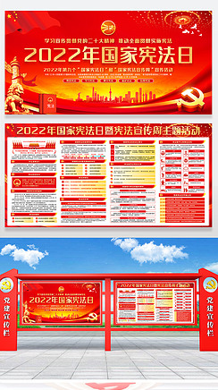 2022国家宪法日主题活动海报展板宣传栏