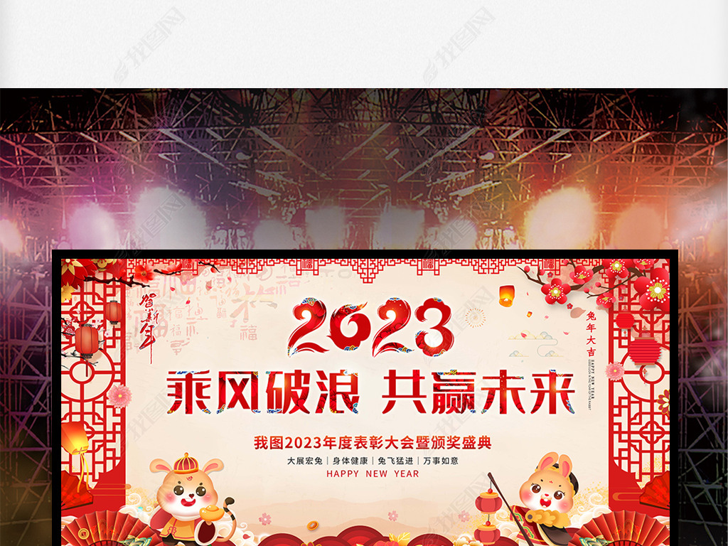 2023兔年中国风年度颁奖舞台背景
