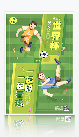 绿色卡通可爱儿童手绘足球世界杯宣传海报