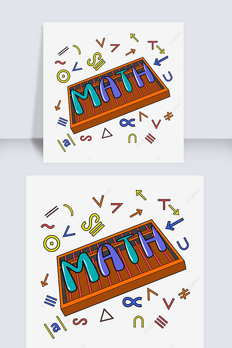 数学剪贴画卡通数学符号