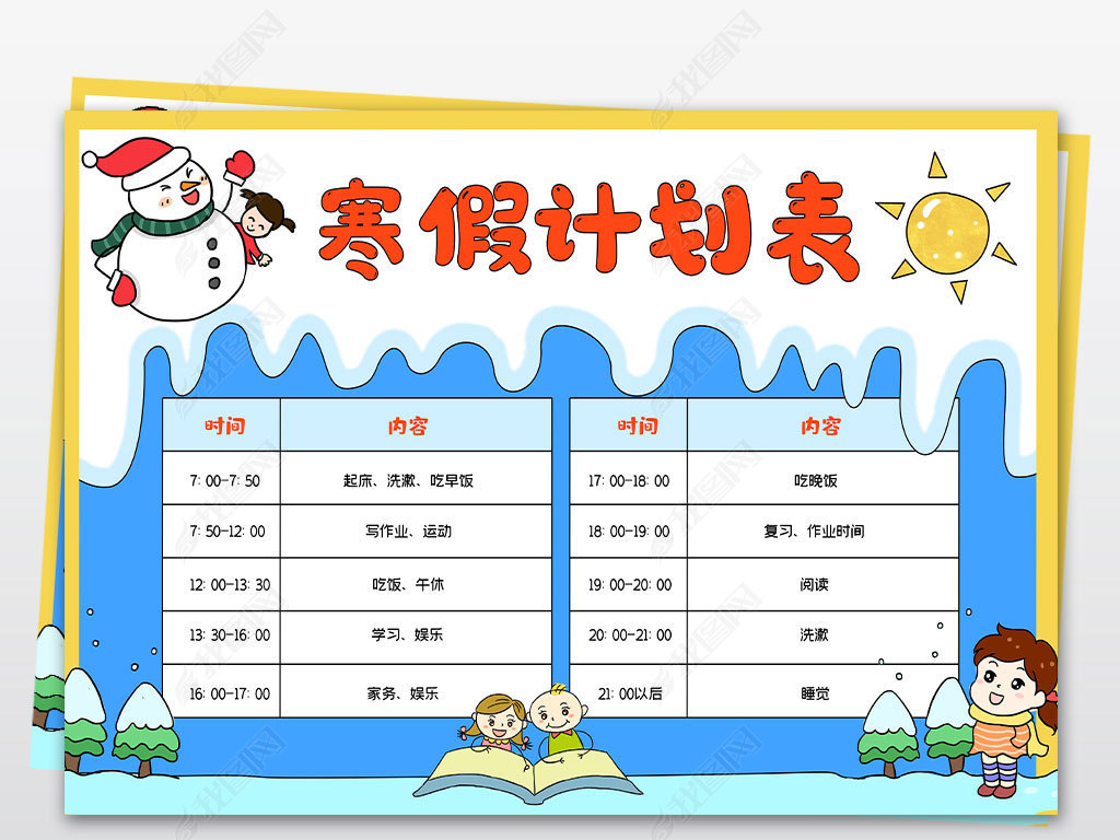 寒假计划表春节新年假期作息时间表手抄报