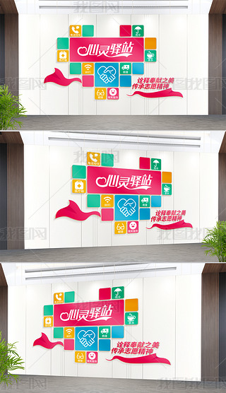 心灵驿站谈心室文化墙社区医院心理咨询室