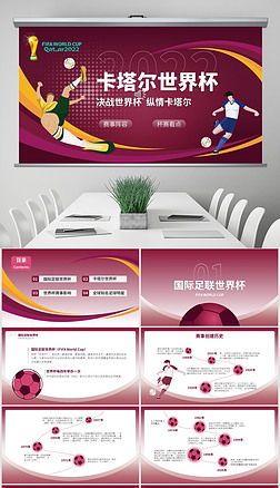 紫色2022年卡塔尔世界杯足球赛PPT