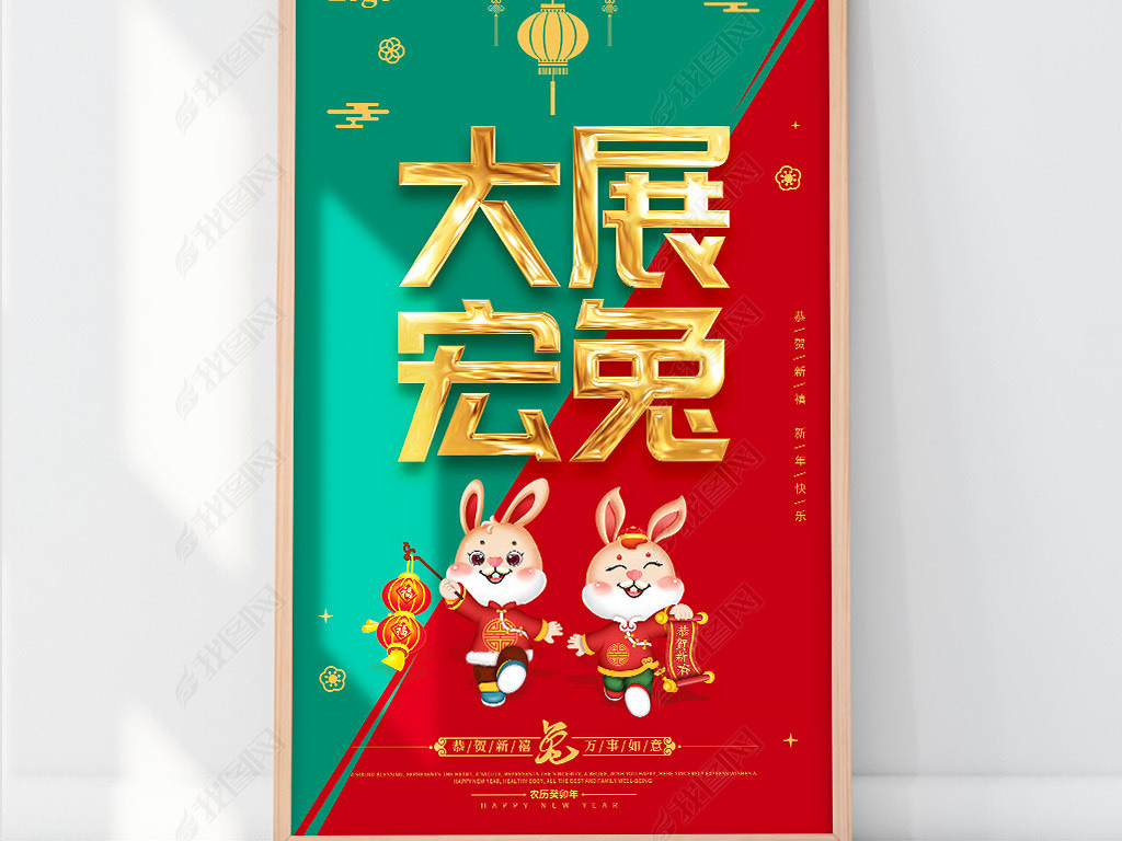 2023兔年元旦春节新年贺词祝福海报展板