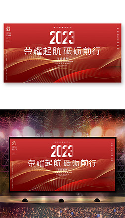 红色喜庆2023年会新年晚会舞台背景展板