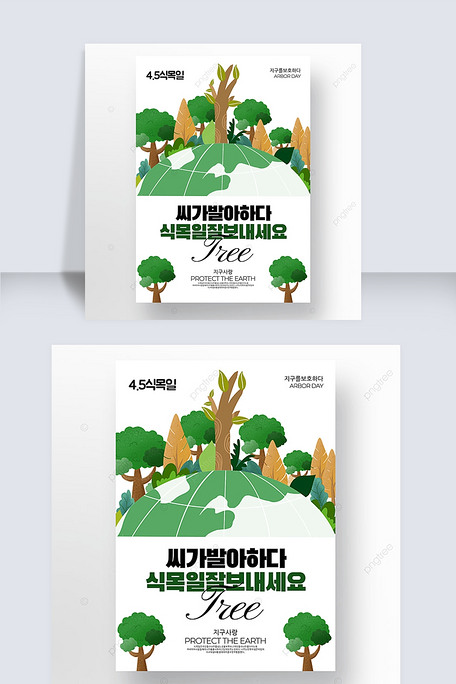 卡通风格韩国植树节海报