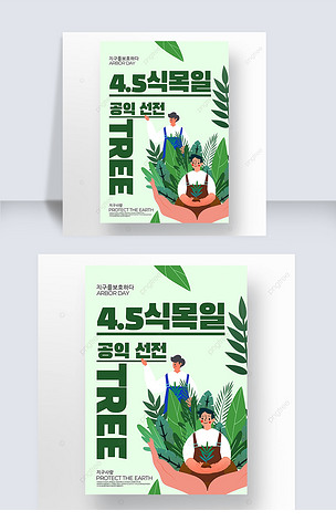 浅绿色卡通韩国植树节海报