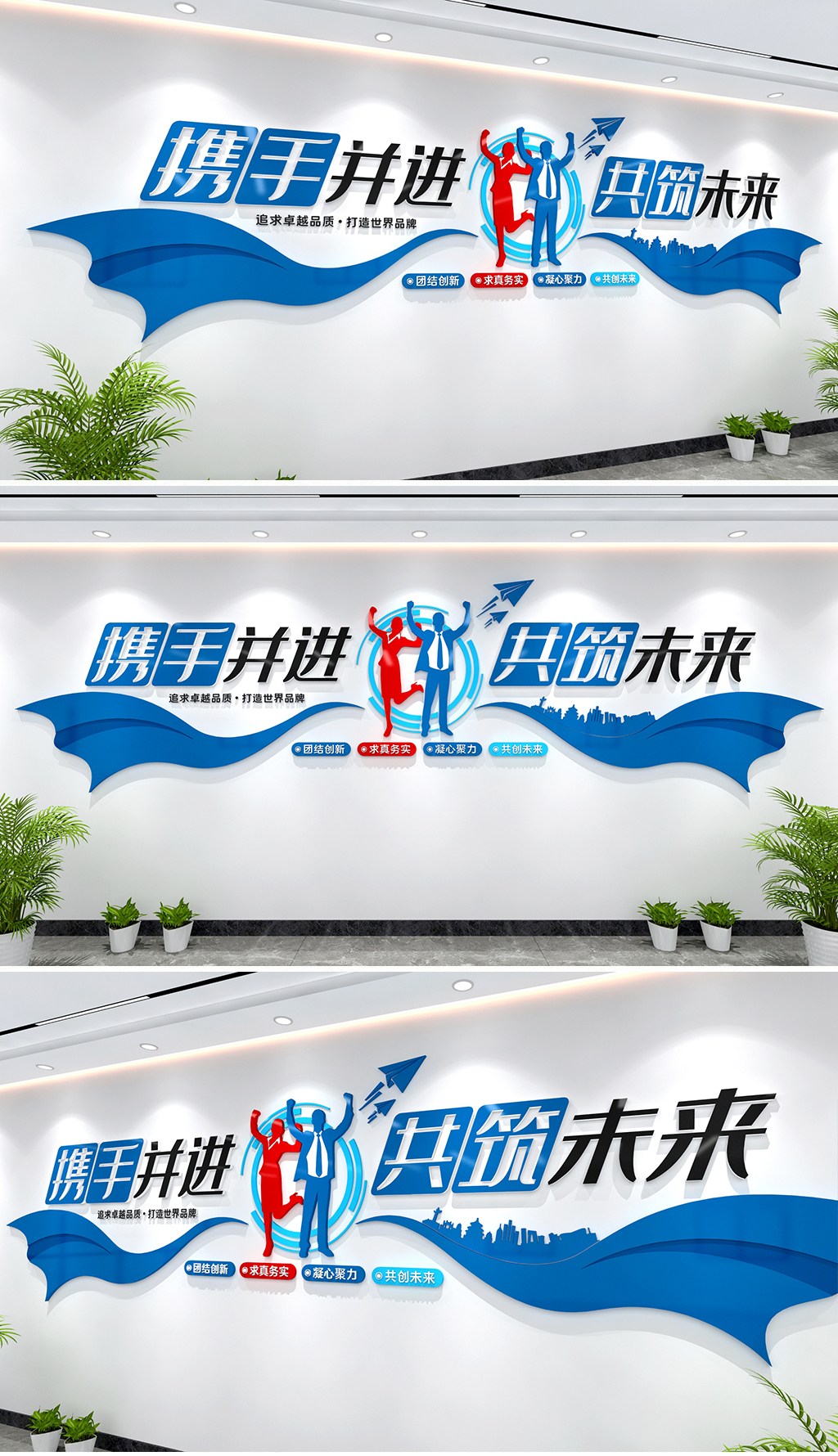 携手并进共筑未来文化墙企业励志文化墙公司