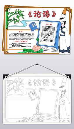 语文小报学科电子手抄报模板学生手抄报|论语小报国学经典小报语文手