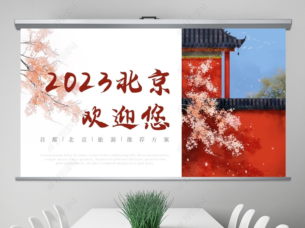 2023红色简约图文风北京旅游推荐.pptx