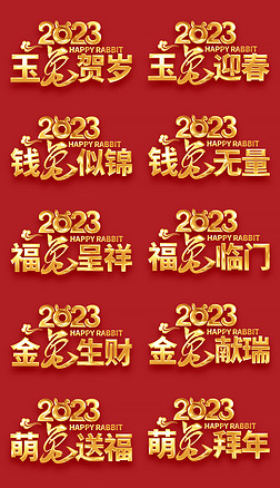 2023年元旦春节新年祝福贺词艺术字元素