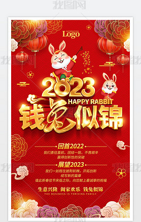 2023兔年钱兔似锦超市商场促销海报吊旗