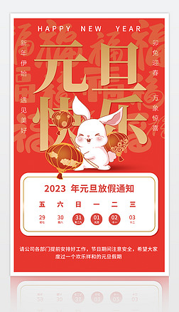 红金色喜庆中国兔年元旦节日放假通知海报