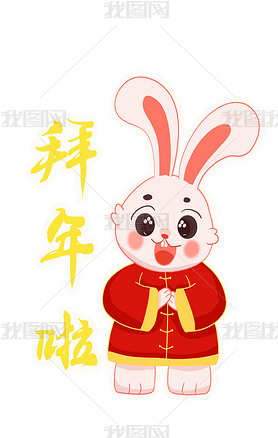 兔年春节拜年啦兔子元素
